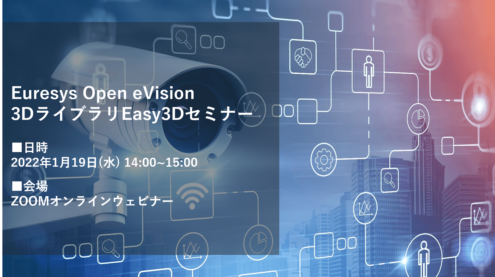 Euresys Open eVision 3DライブラリEasy3Dセミナー